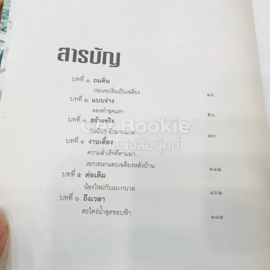 เฉลียง เรื่องราวบนแผ่นไม้ รูปที่ 14