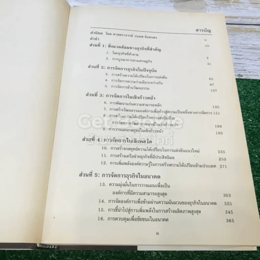 การจัดการธุรกิจร่วมสมัย รูปที่ 8