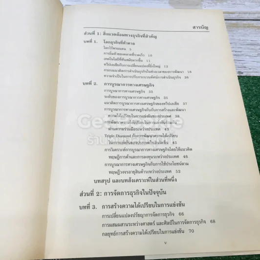การจัดการธุรกิจร่วมสมัย รูปที่ 9