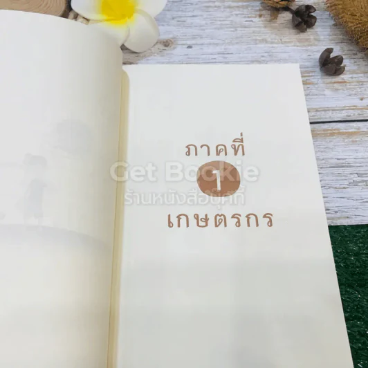 ขุดทองบนดิน พลิกวิกฤติด้วยเกษตร รูปที่ 16
