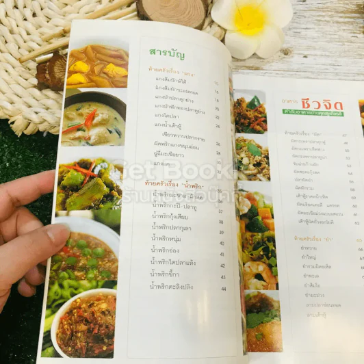 อาหารชีวจิต ตำรับอาหารบ้านคุณชูเกียรติ รูปที่ 8