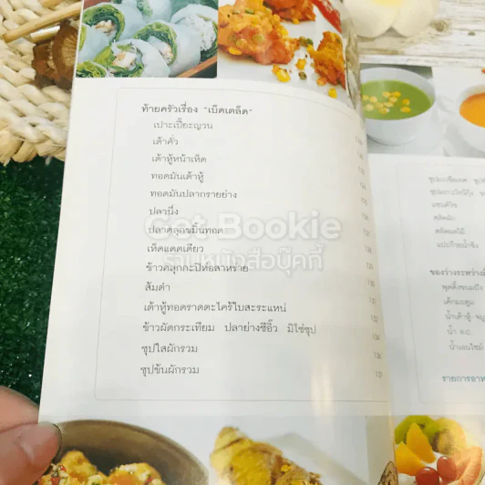 อาหารชีวจิต ตำรับอาหารบ้านคุณชูเกียรติ รูปที่ 12