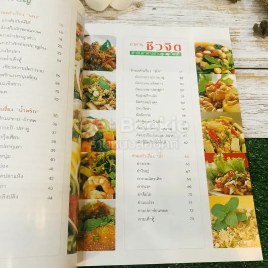 อาหารชีวจิต ตำรับอาหารบ้านคุณชูเกียรติ รูปที่ 9