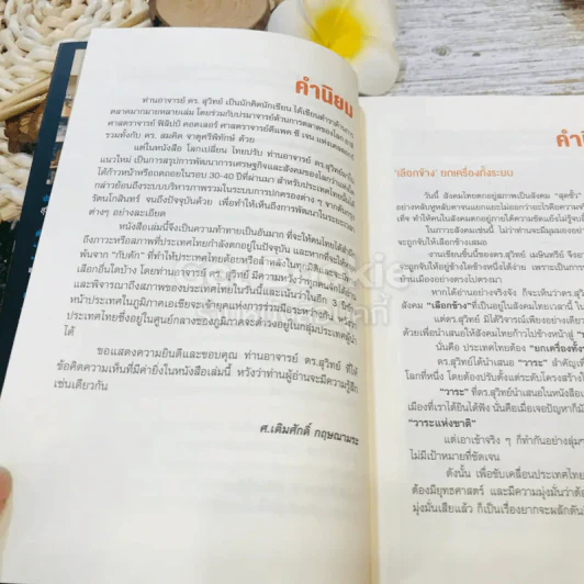 โลกเปลี่ยนไทยปรับ รูปที่ 17