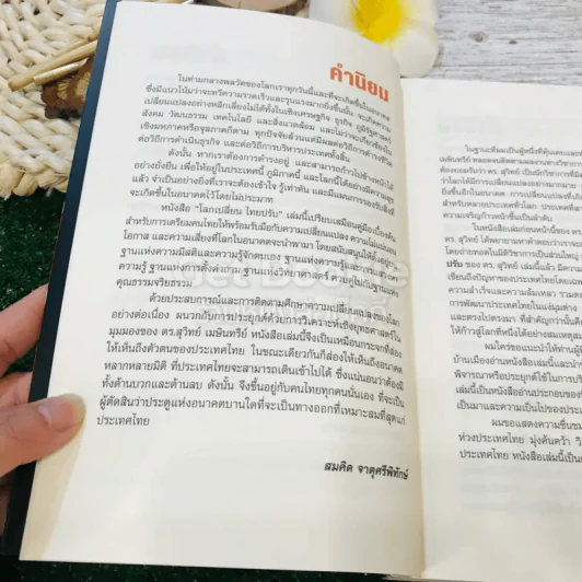 โลกเปลี่ยนไทยปรับ รูปที่ 13