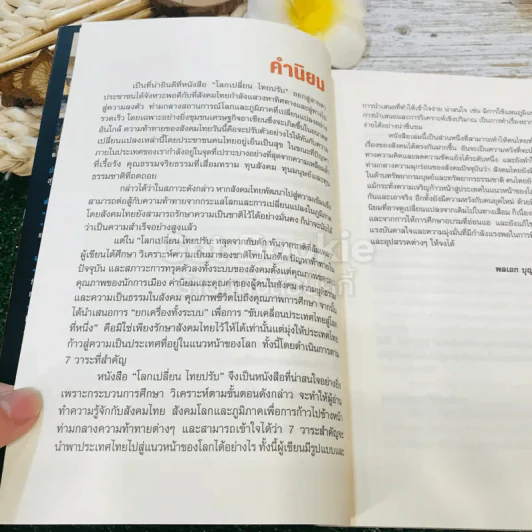 โลกเปลี่ยนไทยปรับ รูปที่ 15