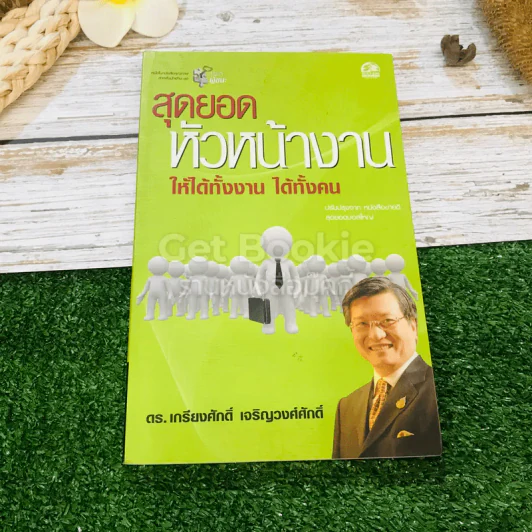 สุดยอดหัวหน้างานให้ได้ทั้งงาน ได้ทั้งคน รูปที่ 1