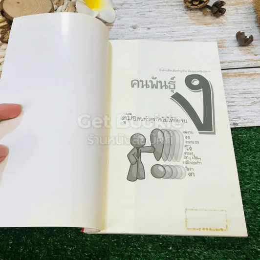 คนพันธุ์ ง คู่มือคนทำธุรกิจไม่ให้อับจน รูปที่ 4