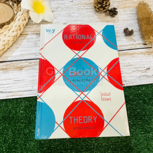 Rational Choice Theory จอน เอสสเตอร์ กับทฤษฎีการเลือกอย่างเป็นเหตุเป็นผล รูปที่ 1