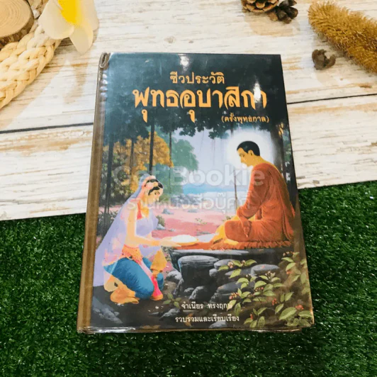 ชีวประวัติพุทธอุบาสิกา (ครั้งพุทธกาล) รูปที่ 1