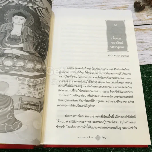 เกาะชายจีวร เรื่องเล่าของศิษย์พระพุทธะ รูปที่ 18