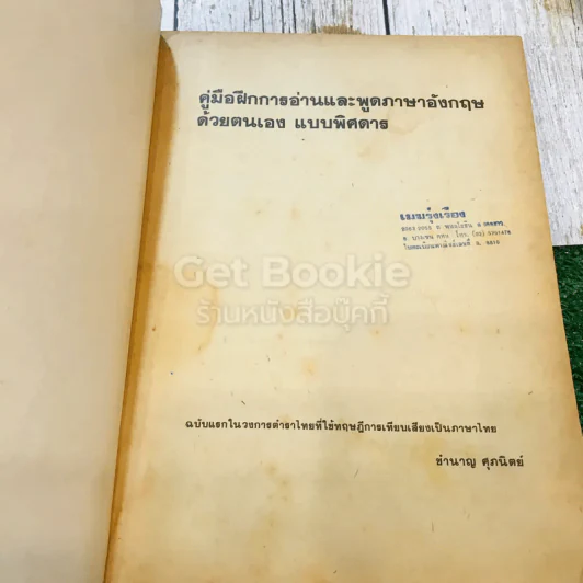 คู่มือฝึก การอ่านและพูดภาษาอังกฤษ ด้วยตนเอง แบบพิศดาร รูปที่ 4