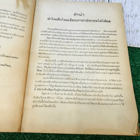 คู่มือฝึก การอ่านและพูดภาษาอังกฤษ ด้วยตนเอง แบบพิศดาร รูปที่ 6