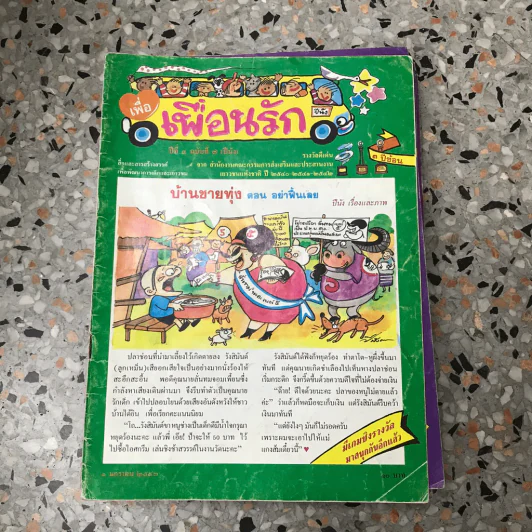 วารสารเพื่อเพื่อนรัก ขายรวมประมาณ 30 เล่ม รูปที่ 32