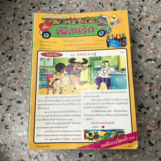 วารสารเพื่อเพื่อนรัก ขายรวมประมาณ 30 เล่ม รูปที่ 52