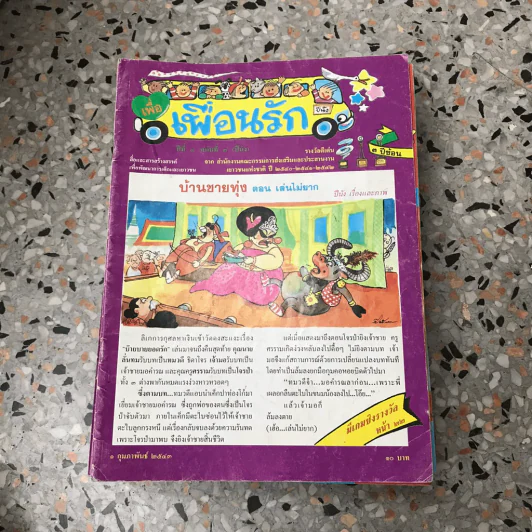 วารสารเพื่อเพื่อนรัก ขายรวมประมาณ 30 เล่ม รูปที่ 47