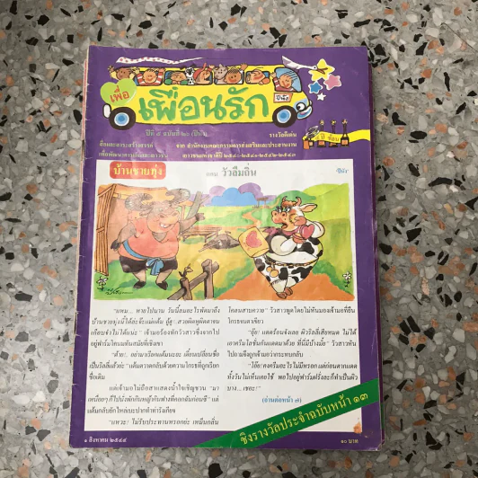 วารสารเพื่อเพื่อนรัก ขายรวมประมาณ 30 เล่ม รูปที่ 30