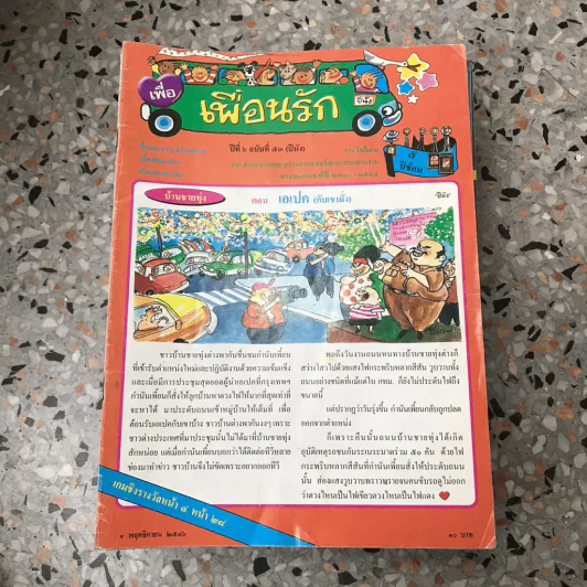 วารสารเพื่อเพื่อนรัก ขายรวมประมาณ 30 เล่ม รูปที่ 55