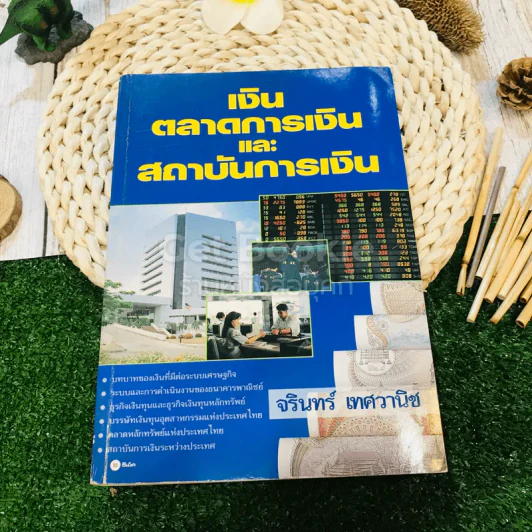 เงินตลาดการเงินและสถาบันการเงิน รูปที่ 1