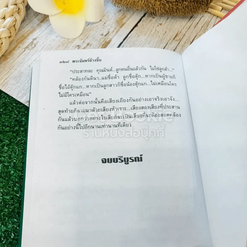 พระจันทร์ข้างขึ้น 2 เล่มจบ รูปที่ 8
