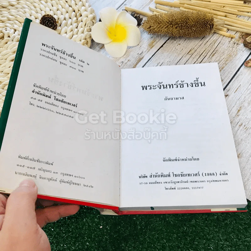 พระจันทร์ข้างขึ้น 2 เล่มจบ รูปที่ 6