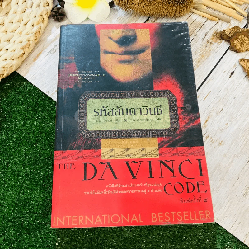 The Da Vinci Code รหัสลับดาวินชี รูปที่ 1