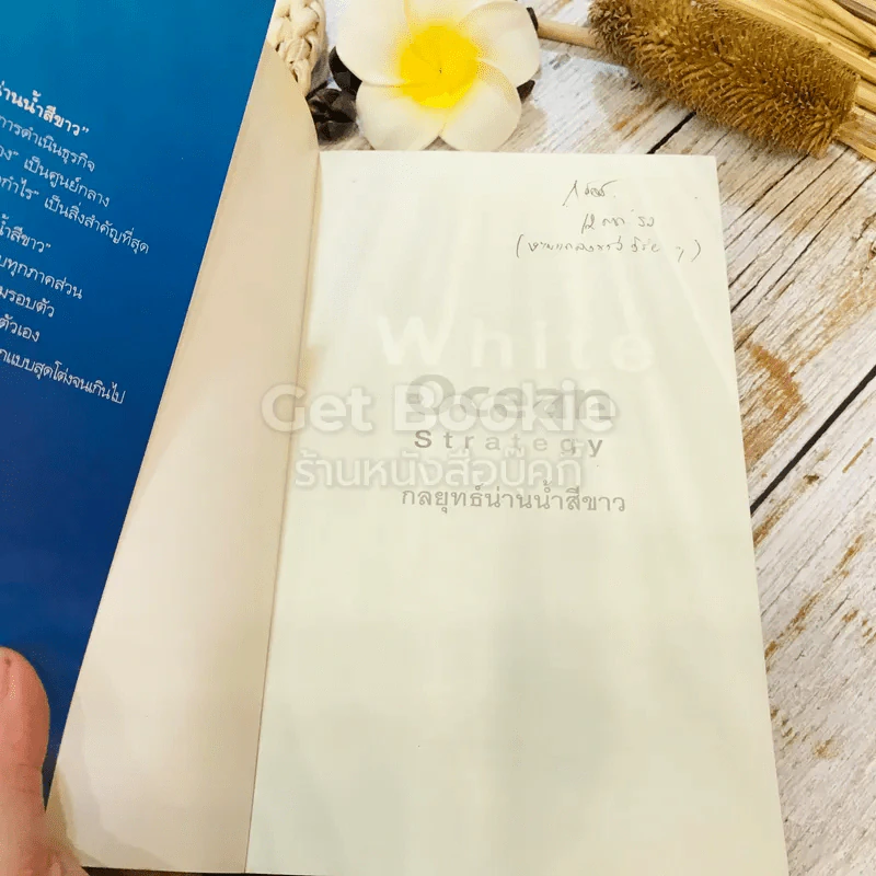 White Ocean Strategy กลยุทธ์น่านน้ำสีขาว รูปที่ 4