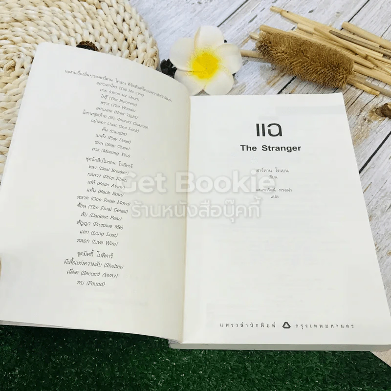 แฉ The Stranger - ฮาร์ลาน โคเบน รูปที่ 5