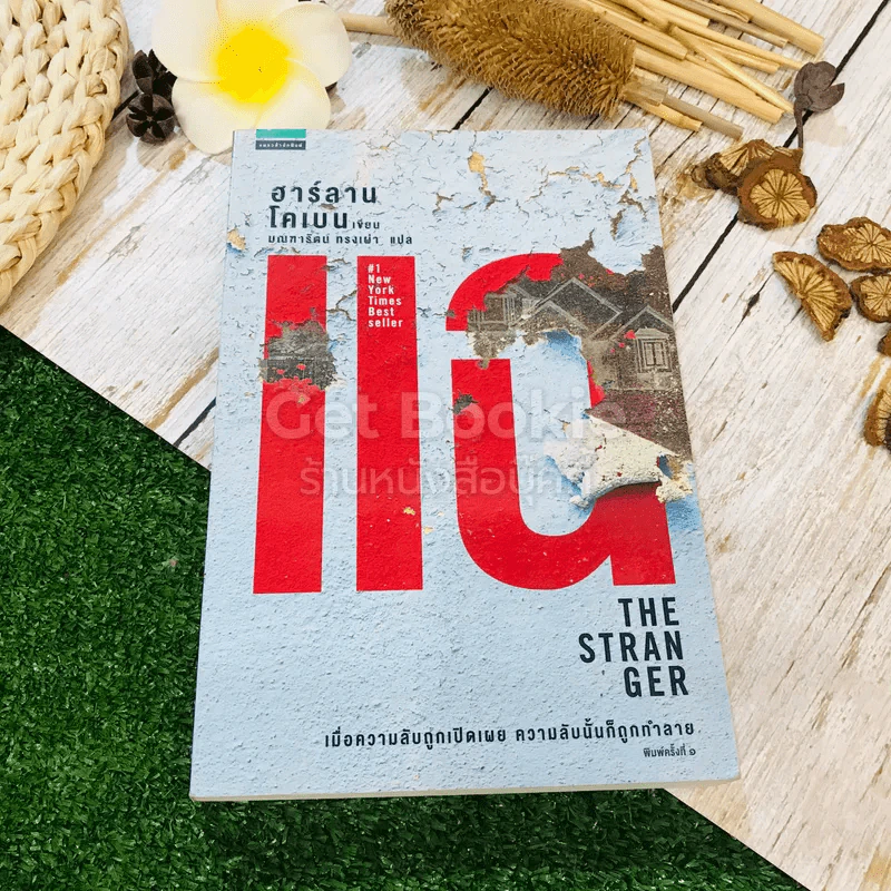 แฉ The Stranger - ฮาร์ลาน โคเบน รูปที่ 1