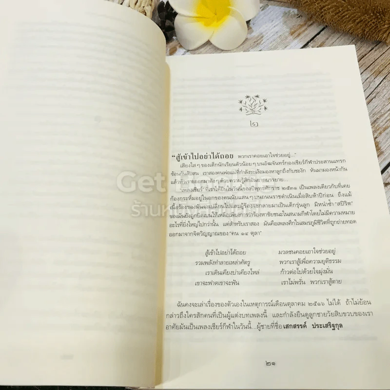 อีกหนึ่งฟางฝัน บันทึกแรมทางของชีวิต รูปที่ 12