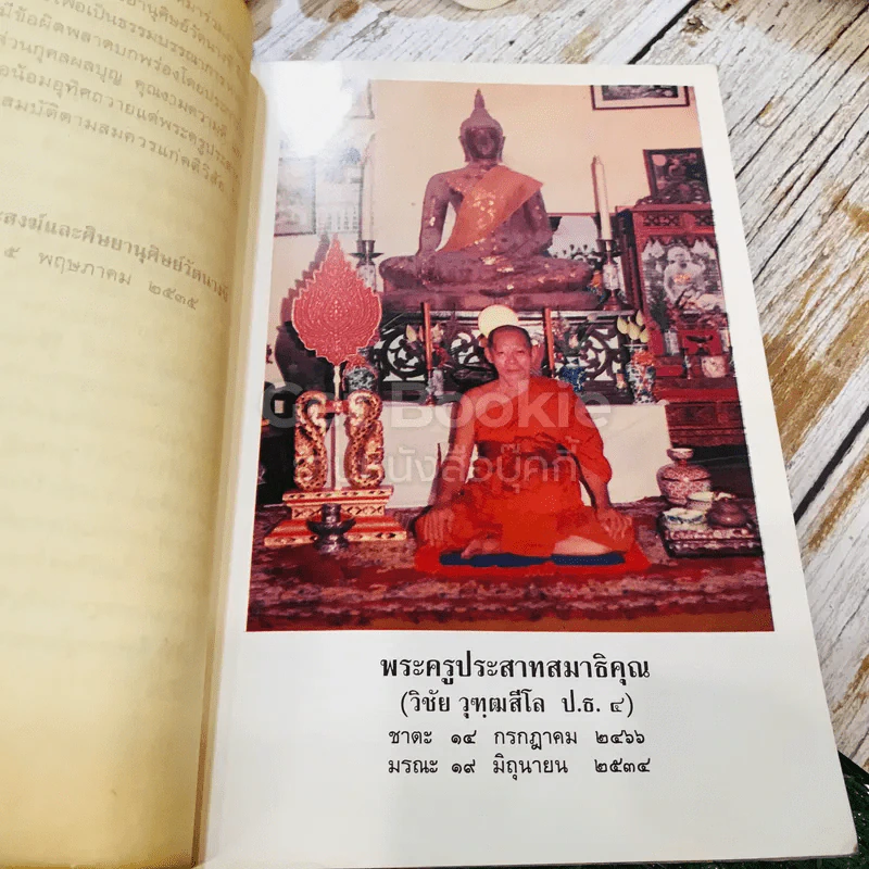 อนุสรณ์การพระราชทานเพลิงศพ พระครูประสาทสมาธิคุณ รูปที่ 10