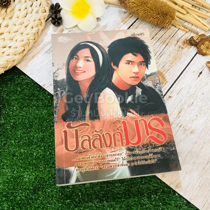 บัลลังก์มาร - เพ็ญศิริ รูปที่ 1