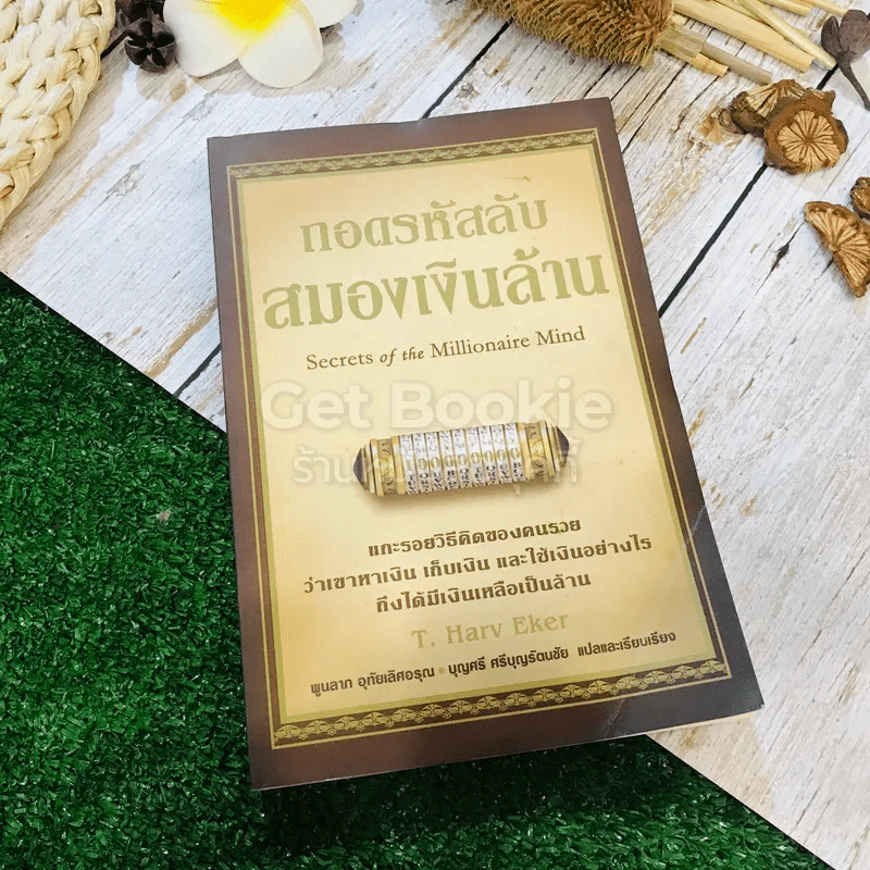 ถอดรหัสลับสมองเงินล้าน รูปที่ 1