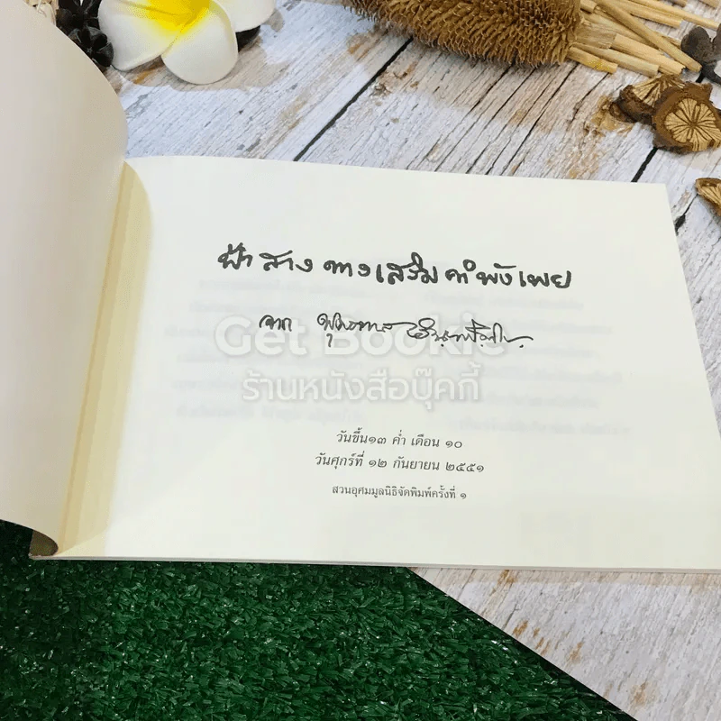 ฟ้าสางทางเสริมคำพังเพย จากพุทธทาส รูปที่ 4