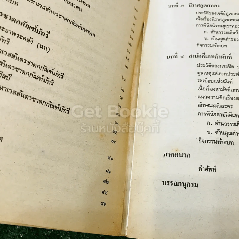 หนังสือเรียนภาษาไทย รายวิชา ท034 การพินิจวรรณคดีมรดกเฉพาะเรื่อง ระดับมัธยมศึกษาตอนปลาย รูปที่ 9