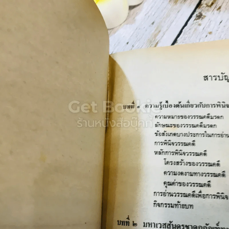 หนังสือเรียนภาษาไทย รายวิชา ท034 การพินิจวรรณคดีมรดกเฉพาะเรื่อง ระดับมัธยมศึกษาตอนปลาย รูปที่ 6