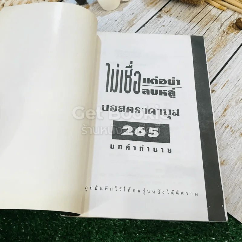 นอสตราดามุส ฉบับ:คำพยากรณ์ต้นฉบับและคำแปลบทต่อบท รูปที่ 4