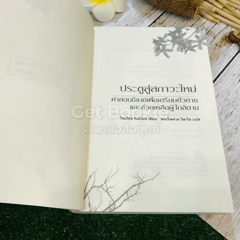 ประตูสู่สภาวะใหม่ จาก The Tibetan Book of Living And Dying รูปที่ 5