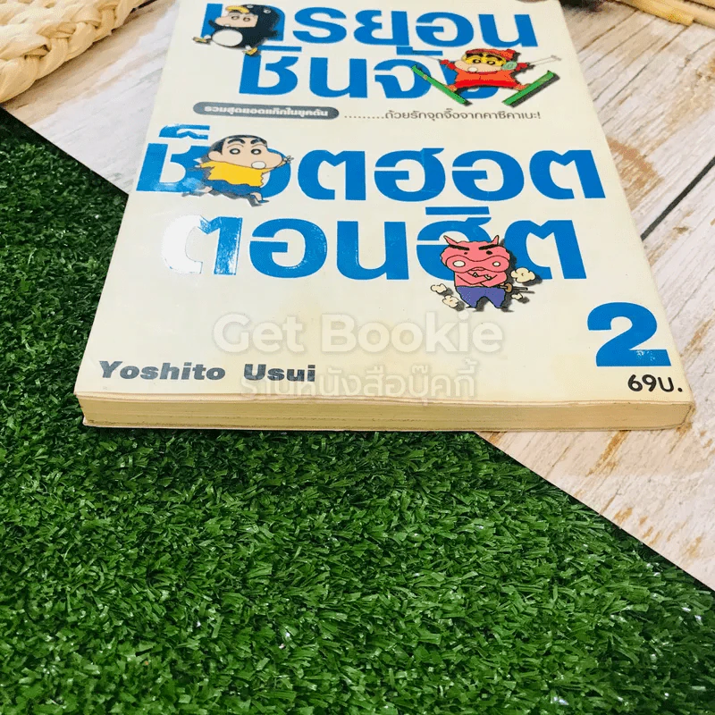 เครยอนชินจัง ช็อตฮอตตอนฮิต เล่ม 2 รูปที่ 5