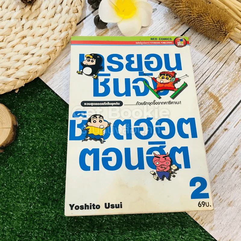 เครยอนชินจัง ช็อตฮอตตอนฮิต เล่ม 2 รูปที่ 1