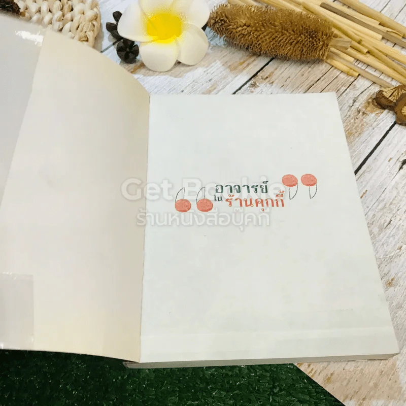 อาจารย์ในร้านคุกกี้ รูปที่ 4