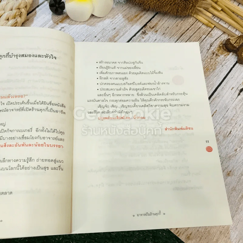 อาจารย์ในร้านคุกกี้ รูปที่ 13