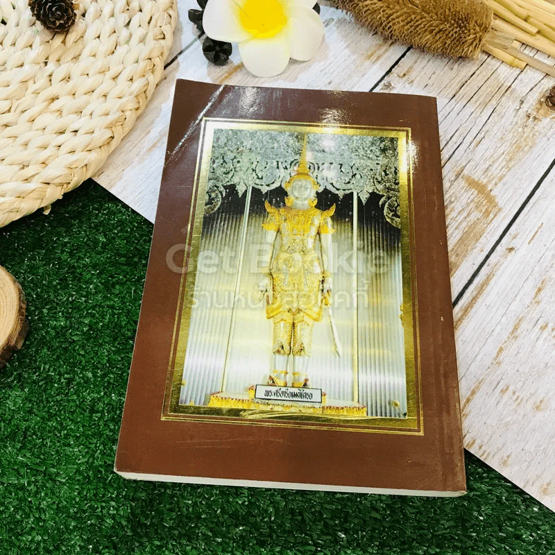 พ่อสอนลูก คำสอนของพระเดชพระคุณหลวงพ่อพระราชพรหมยาน วัดจันทาราม (ท่าซุง) อุทัยธานี รูปที่ 12