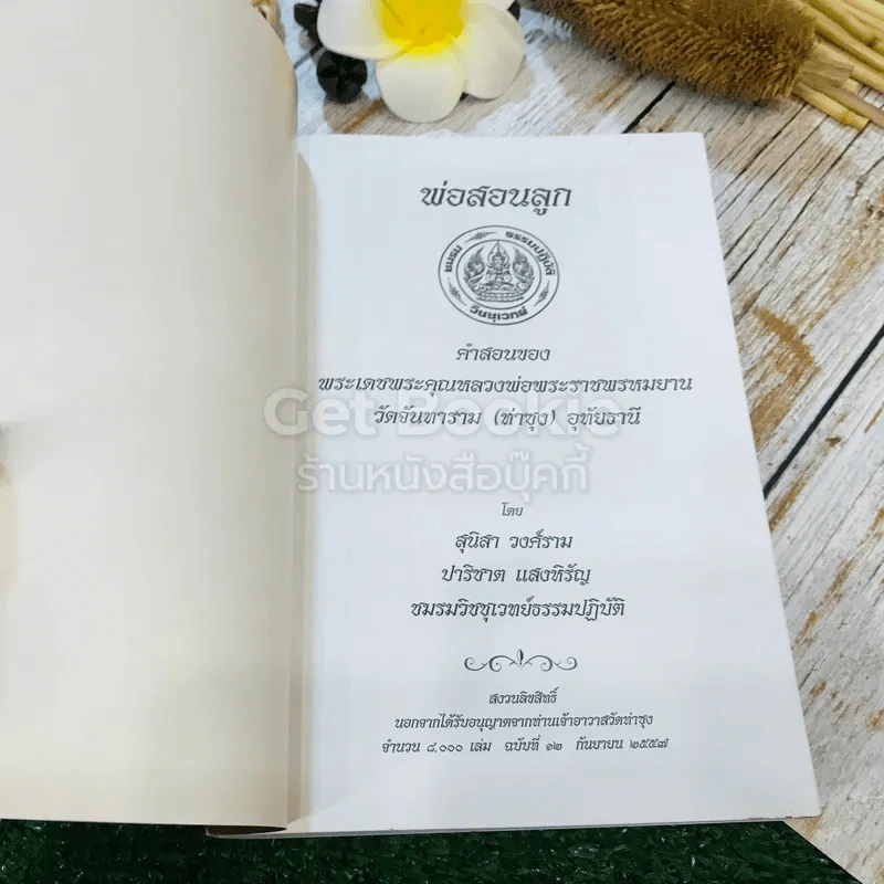 พ่อสอนลูก คำสอนของพระเดชพระคุณหลวงพ่อพระราชพรหมยาน วัดจันทาราม (ท่าซุง) อุทัยธานี รูปที่ 4