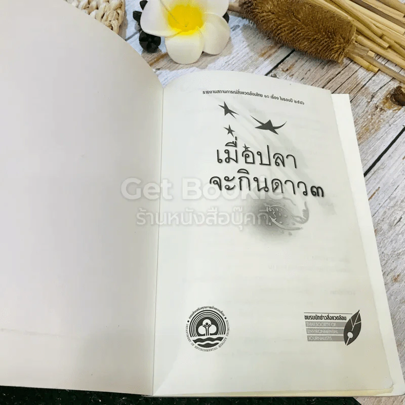 เมื่อปลาจะกินดาว 3 รูปที่ 4