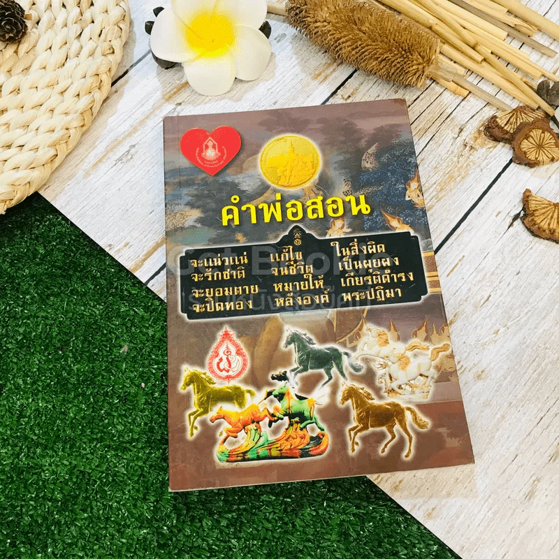 คำพ่อสอน รวบรวมโดย พระพิศาลประชานาถ รูปที่ 1