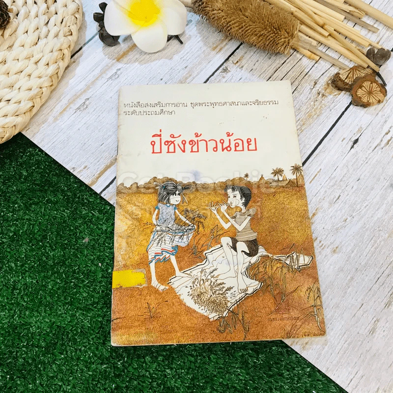 ปี่ซังข้าวน้อย หนังสือส่งเสริมการอ่าน ชุดพระพุทธศาสนาและจริยธรรม ระดับประถมศึกษา รูปที่ 1
