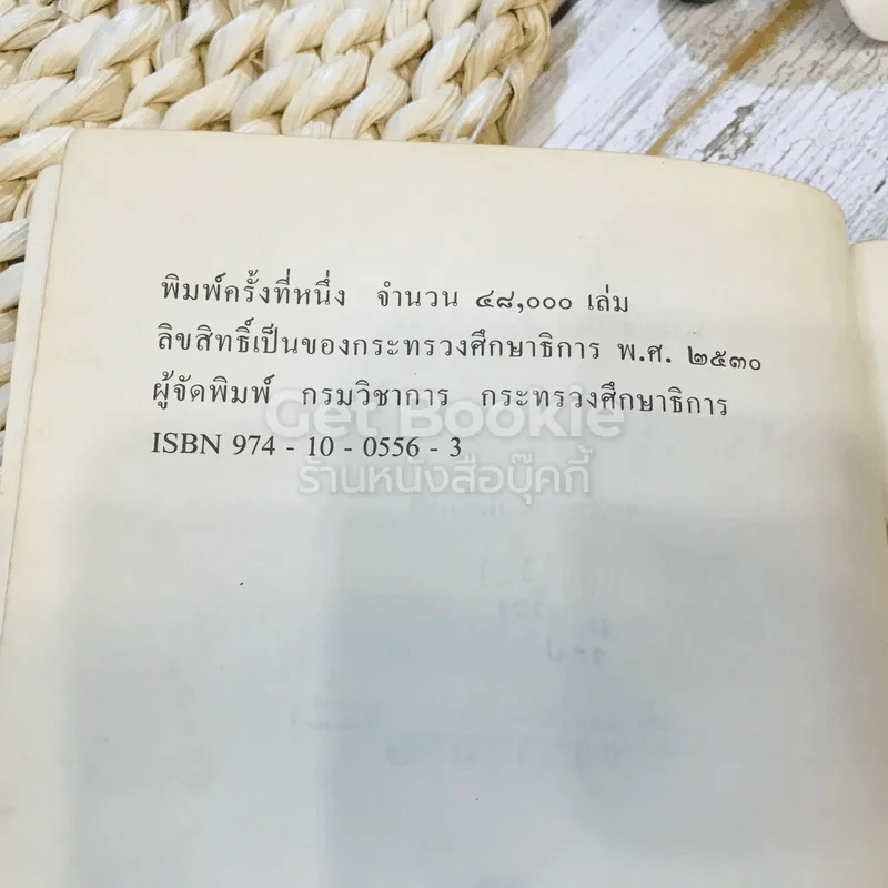 ปี่ซังข้าวน้อย หนังสือส่งเสริมการอ่าน ชุดพระพุทธศาสนาและจริยธรรม ระดับประถมศึกษา รูปที่ 5