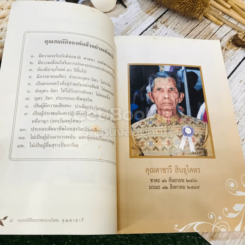 อนุสรณ์พิธีพระราชทานเพลิงศพ คุณตาชารี สินธุโคตร รูปที่ 8