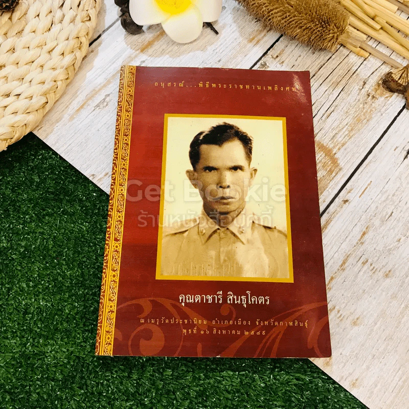 อนุสรณ์พิธีพระราชทานเพลิงศพ คุณตาชารี สินธุโคตร รูปที่ 1